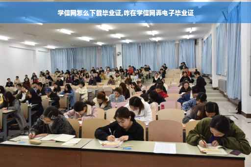 学信网怎么下载毕业证,咋在学信网弄电子毕业证