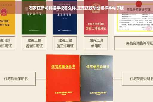石家庄新龙科技学校怎么样,正定技校毕业证样本电子版