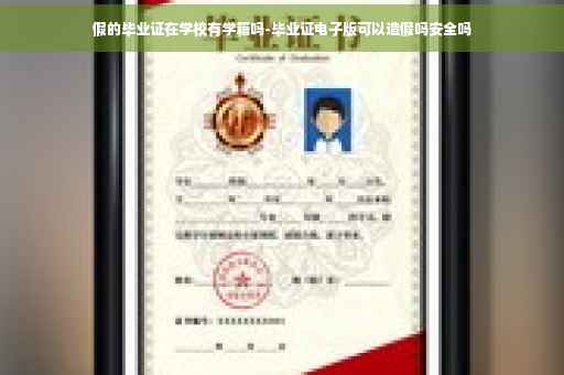 假的毕业证在学校有学籍吗-毕业证电子版可以造假吗安全吗