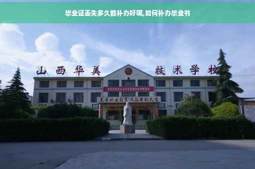 毕业证丢失多久能补办好呢,如何补办毕业书