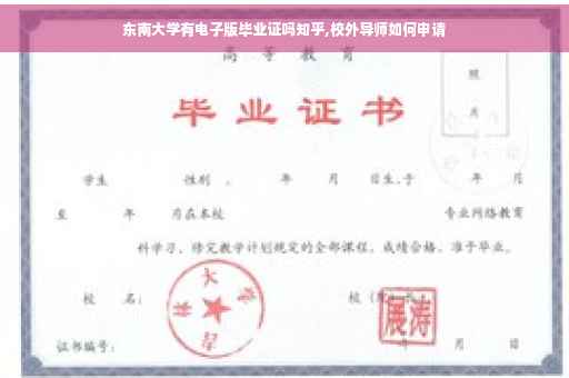 东南大学有电子版毕业证吗知乎,校外导师如何申请