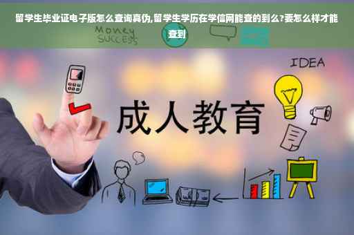 留学生毕业证电子版怎么查询真伪,留学生学历在学信网能查的到么?要怎么样才能查到