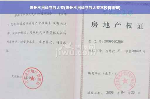 惠州不用证书的大专(惠州不用证书的大专学校有哪些)