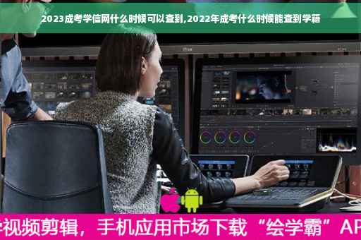 2023成考学信网什么时候可以查到,2022年成考什么时候能查到学籍