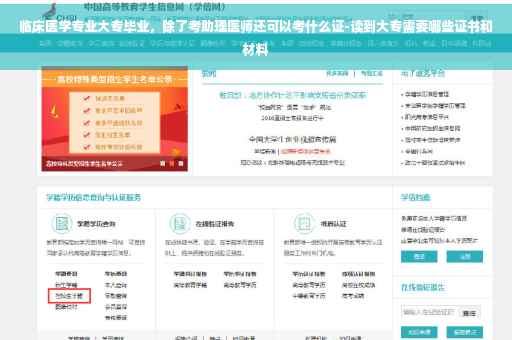 临床医学专业大专毕业，除了考助理医师还可以考什么证-读到大专需要哪些证书和材料