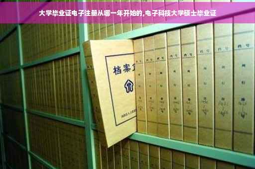 大学毕业证电子注册从哪一年开始的,电子科技大学硕士毕业证