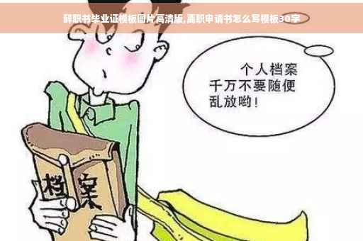 辞职书毕业证模板图片高清版,离职申请书怎么写模板30字