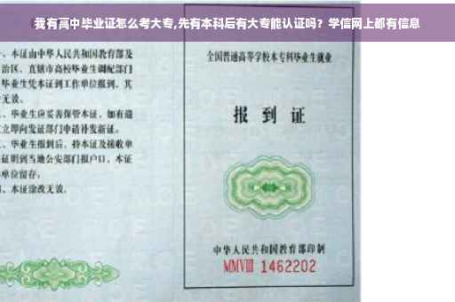 我有高中毕业证怎么考大专,先有本科后有大专能认证吗？学信网上都有信息