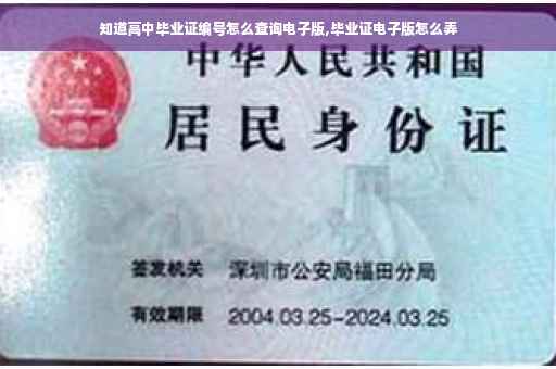 知道高中毕业证编号怎么查询电子版,毕业证电子版怎么弄