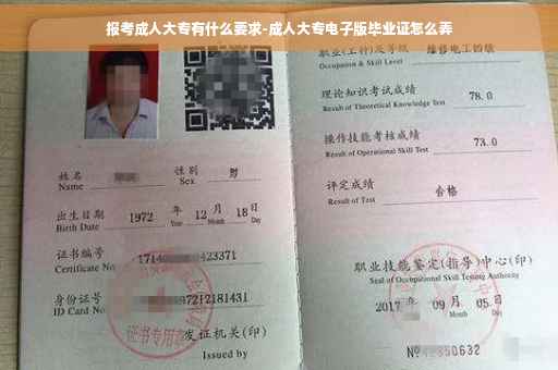 报考成人大专有什么要求-成人大专电子版毕业证怎么弄