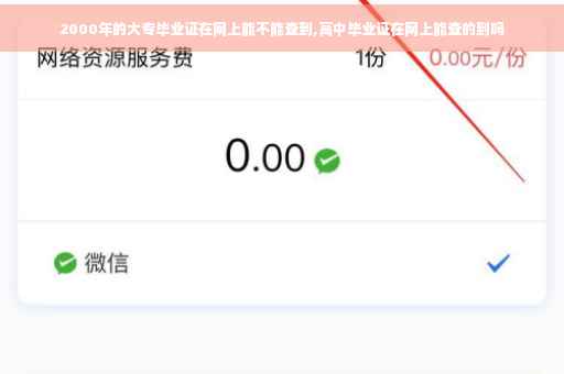 2000年的大专毕业证在网上能不能查到,高中毕业证在网上能查的到吗