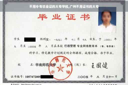 不用中专毕业证的大专学校,广州不用证书的大专