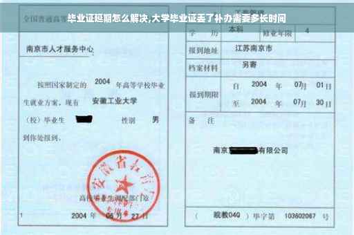 毕业证延期怎么解决,大学毕业证丢了补办需要多长时间