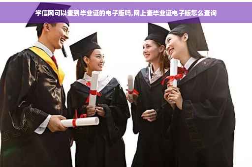 学信网可以查到毕业证的电子版吗,网上查毕业证电子版怎么查询