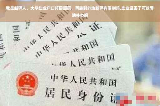 我是新疆人，大学毕业户口打回原籍，再转到外地新疆有限制吗,毕业证丢了可以异地补办吗