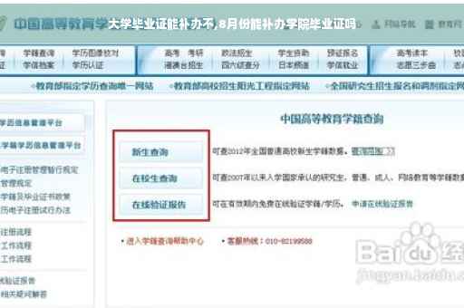 大学毕业证能补办不,8月份能补办学院毕业证吗