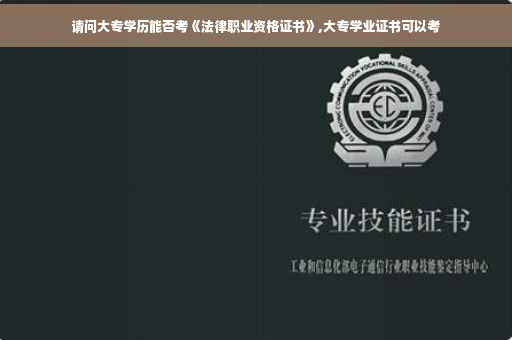 请问大专学历能否考《法律职业资格证书》,大专学业证书可以考