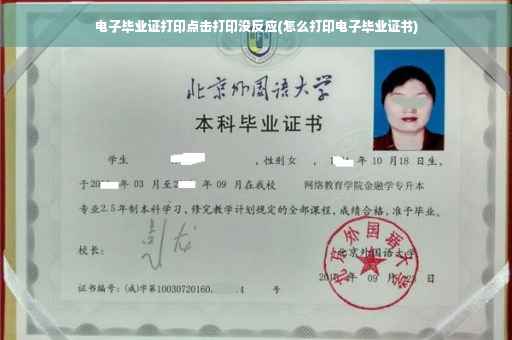 电子毕业证打印点击打印没反应(怎么打印电子毕业证书)