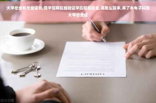 大学毕业有毕业证书,但学信网在线验证学历却是结业,是怎么回事,弄了本电子科技大学毕业证