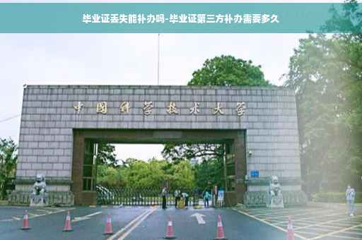 毕业证丢失能补办吗-毕业证第三方补办需要多久