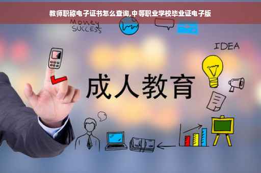 教师职称电子证书怎么查询,中等职业学校毕业证电子版