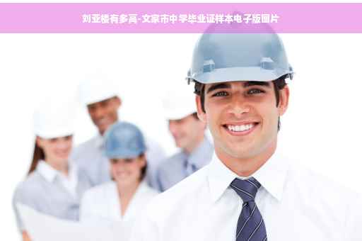 刘亚楼有多高-文家市中学毕业证样本电子版图片