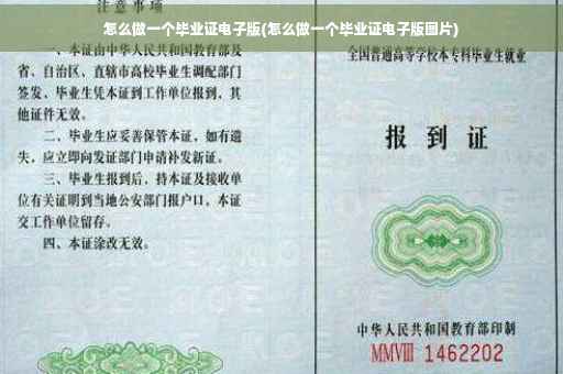 怎么做一个毕业证电子版(怎么做一个毕业证电子版图片)