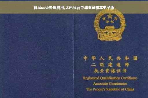 食品sc证办理费用,大邑县高中毕业证样本电子版