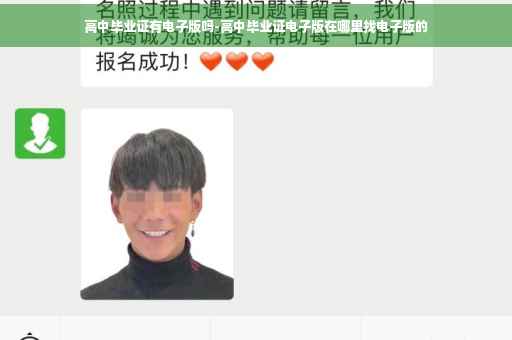 高中毕业证有电子版吗-高中毕业证电子版在哪里找电子版的