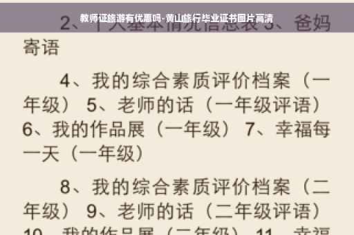 教师证旅游有优惠吗-黄山旅行毕业证书图片高清