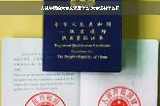 人社学籍的大专文凭是什么,大专证书什么样