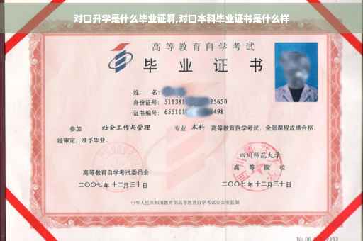 对口升学是什么毕业证啊,对口本科毕业证书是什么样
