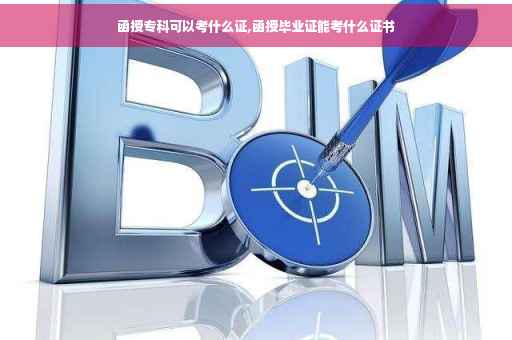 函授专科可以考什么证,函授毕业证能考什么证书