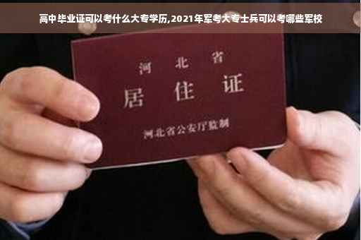 高中毕业证可以考什么大专学历,2021年军考大专士兵可以考哪些军校