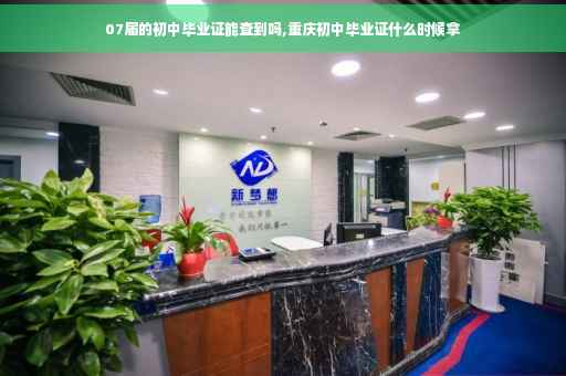 07届的初中毕业证能查到吗,重庆初中毕业证什么时候拿