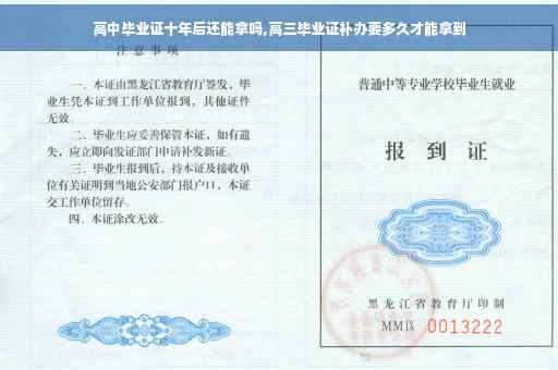 高中毕业证十年后还能拿吗,高三毕业证补办要多久才能拿到