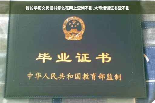 我的学历文凭证书怎么在网上查询不到,大专培训证书查不到