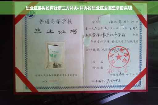 毕业证丢失如何找第三方补办-补办的毕业证去哪里拿回来呢