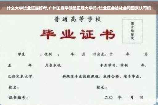 什么大学毕业证最好考,广州工商学院是正规大学吗?毕业证会被社会和国家认可吗