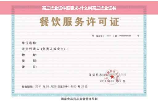 高三毕业证件照要求-什么叫高三毕业证书