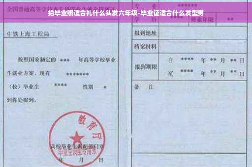 拍毕业照适合扎什么头发六年级-毕业证适合什么发型男