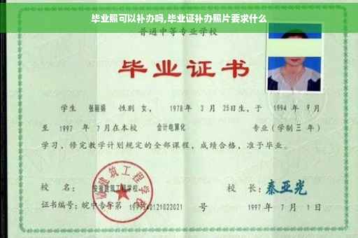 毕业照可以补办吗,毕业证补办照片要求什么