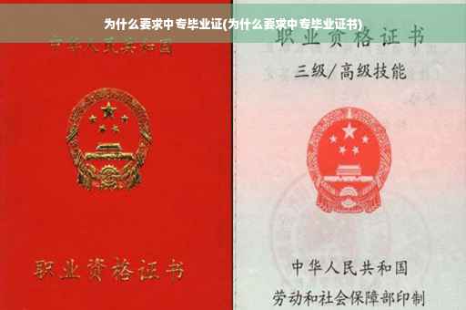 为什么要求中专毕业证(为什么要求中专毕业证书)