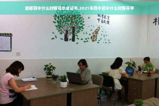 新都四中什么时候领毕业证书,2021年四中初中什么时候开学