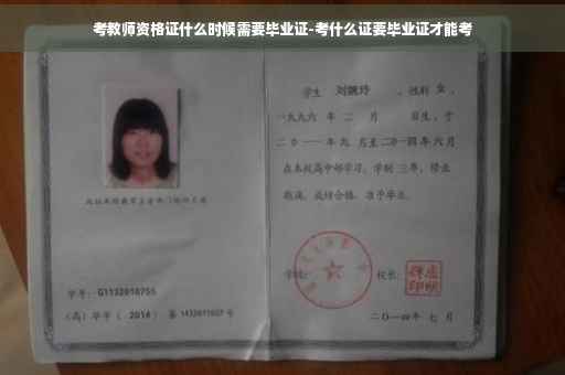 考教师资格证什么时候需要毕业证-考什么证要毕业证才能考