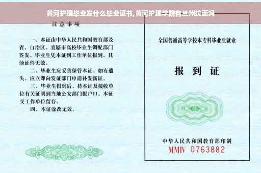 黄河护理毕业发什么毕业证书,黄河护理学院有兰州拉面吗