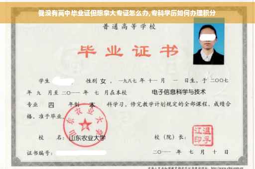 我没有高中毕业证但想拿大专证怎么办,专科学历如何办理积分