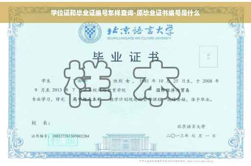 学位证和毕业证编号怎样查询-原毕业证书编号是什么