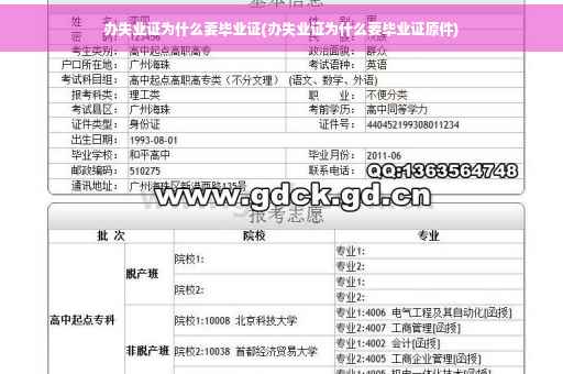 办失业证为什么要毕业证(办失业证为什么要毕业证原件)