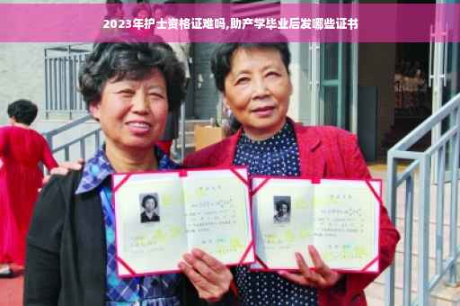 2023年护士资格证难吗,助产学毕业后发哪些证书